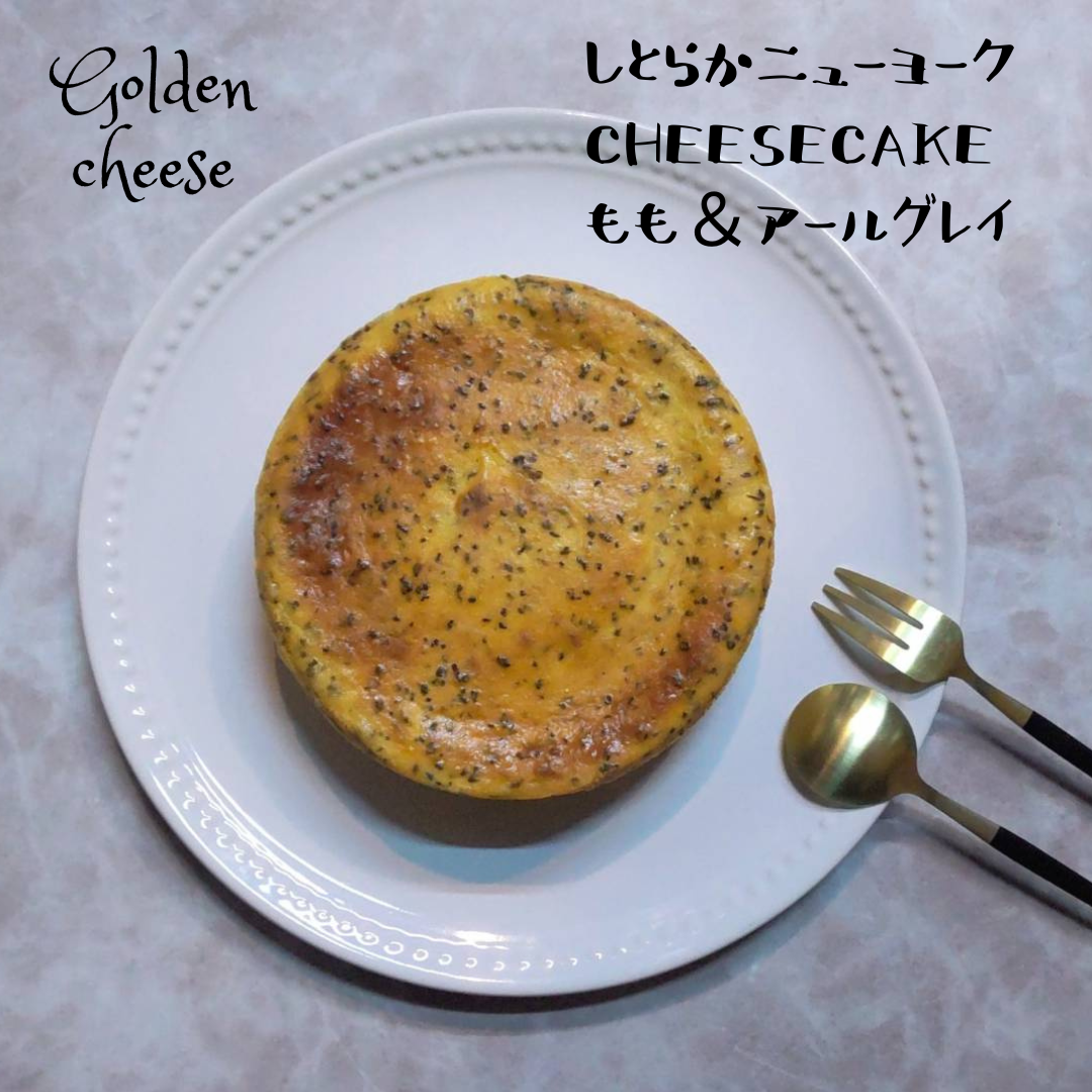 【GoldenCheese】しとらかニューヨークチーズケーキ/桃&アールグレイ