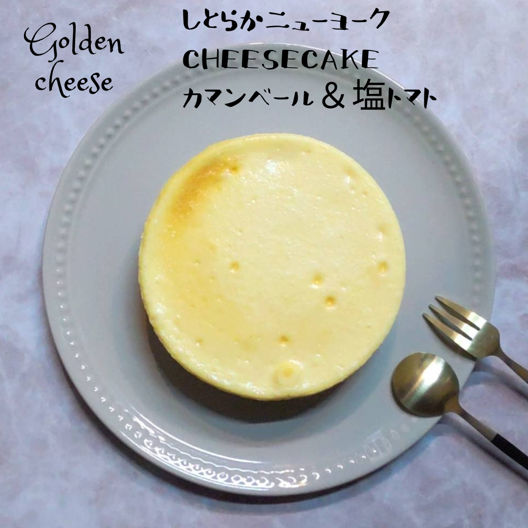 【GoldenCheese】しとらかニューヨークチーズケーキ/カマンベールチーズ&塩トマトサムネイル