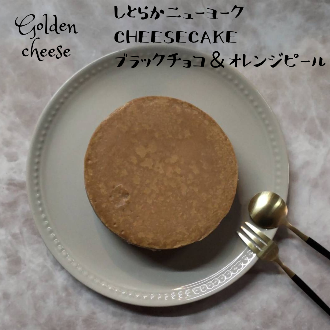 【GoldenCheese】しとらかニューヨークチーズケーキ/ブラックチョコ&オレンジピールサムネイル