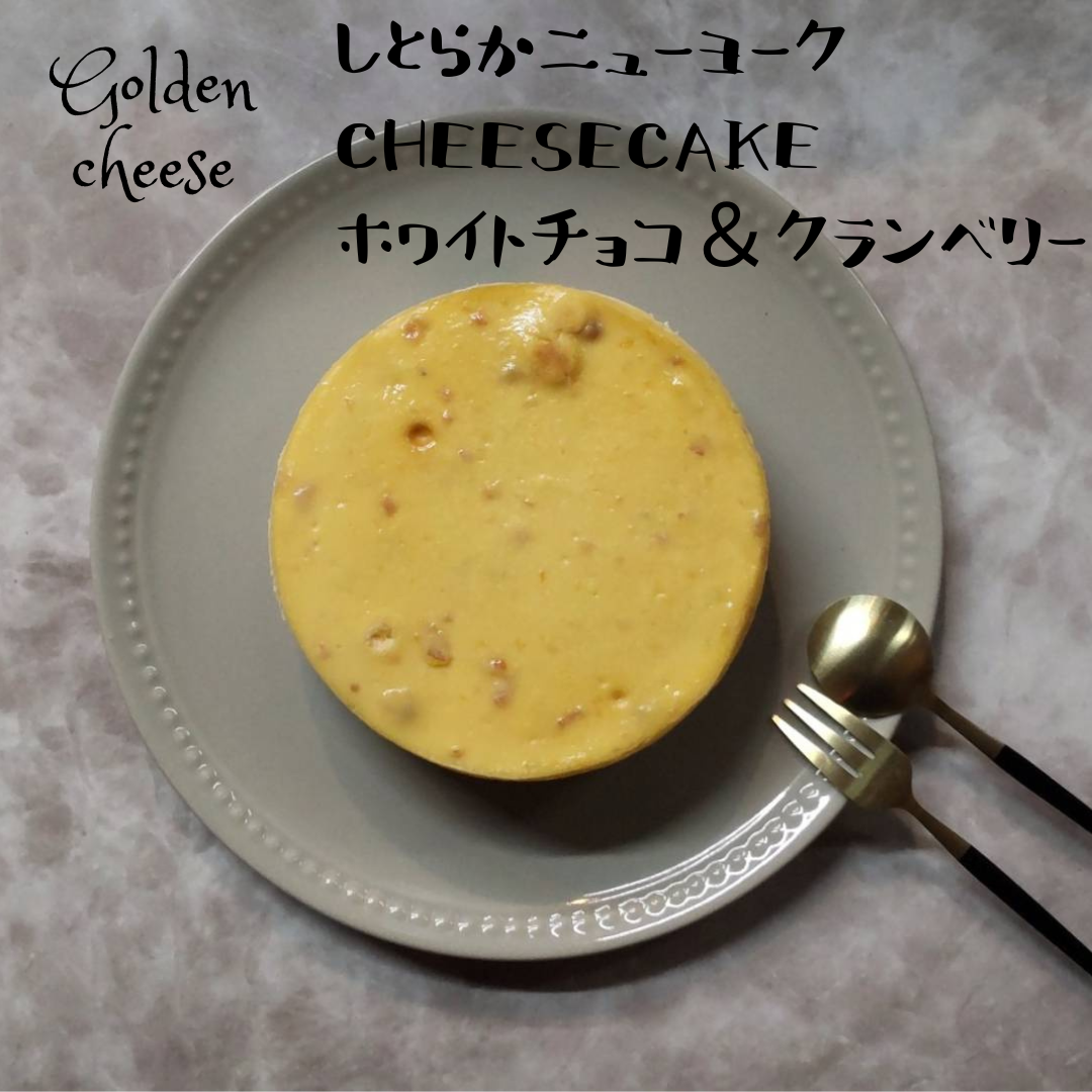 【GoldenCheese】しとらかニューヨークチーズケーキ/ホワイトチョコ&クランベリーサムネイル