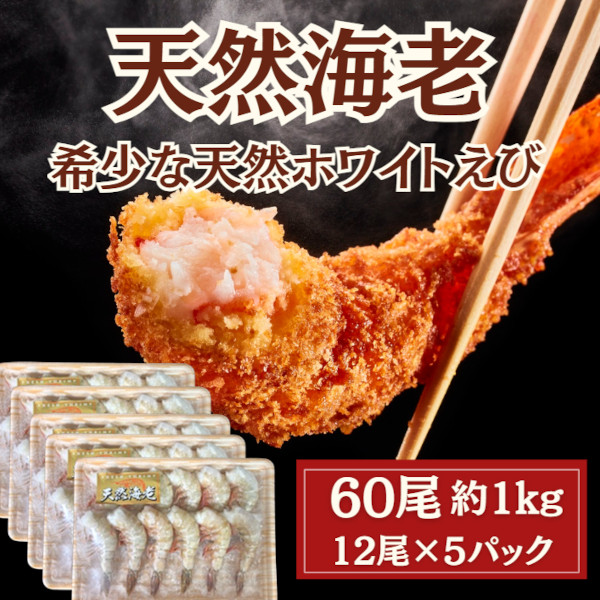 4月特価【 天然ホワイト海老 】60尾 無頭殻付き(950g / 12尾×5パック)サムネイル