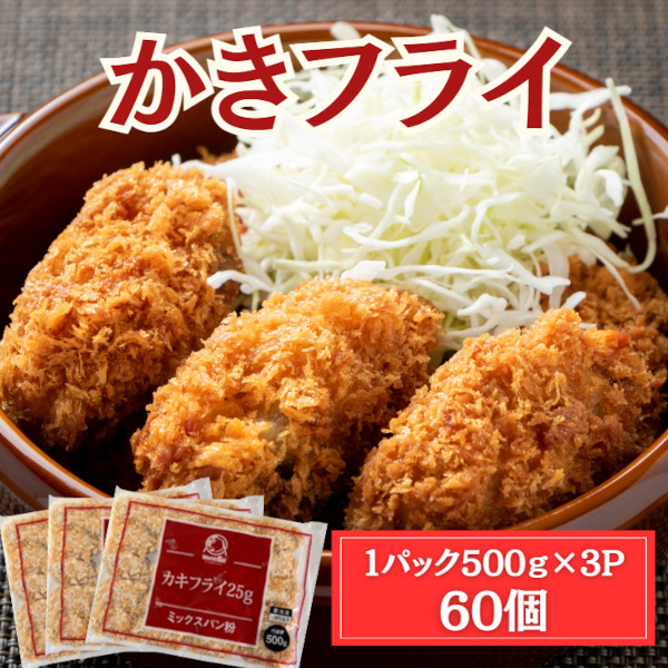 4月特価【カキフライ】60個/1.5kg (25g×20個×3パック)サムネイル