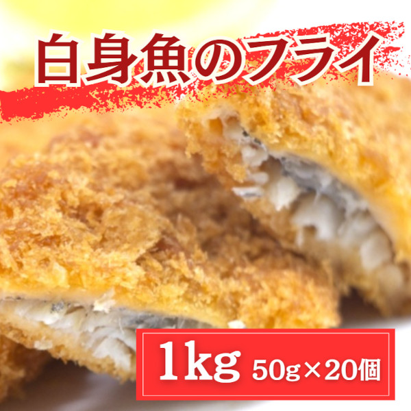 【4月限定特価】白身魚のフライ 1kg / 20個(揚げるだけ簡単調理)サムネイル