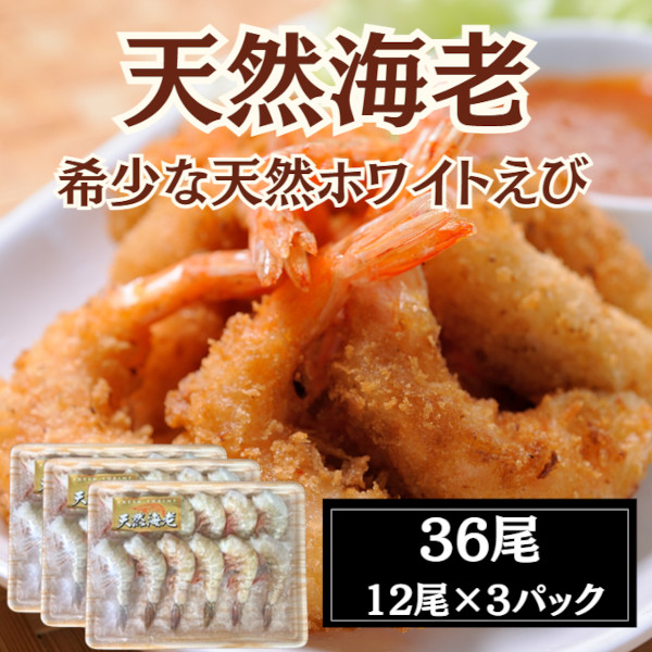 4月特価【 天然ホワイト海老 】36尾 無頭殻付き(570g / 12尾×3パック)サムネイル