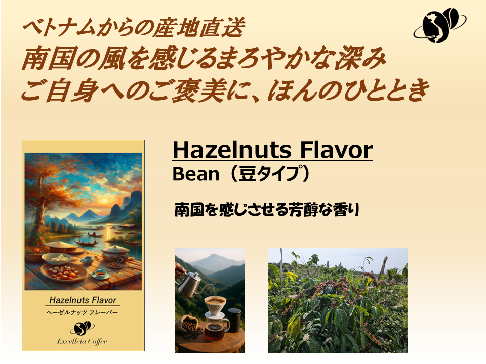 【コーヒー豆】ベトナム農村直送クラフト珈琲豆(Hazelnuts Flavor:豆タイプ)サムネイル