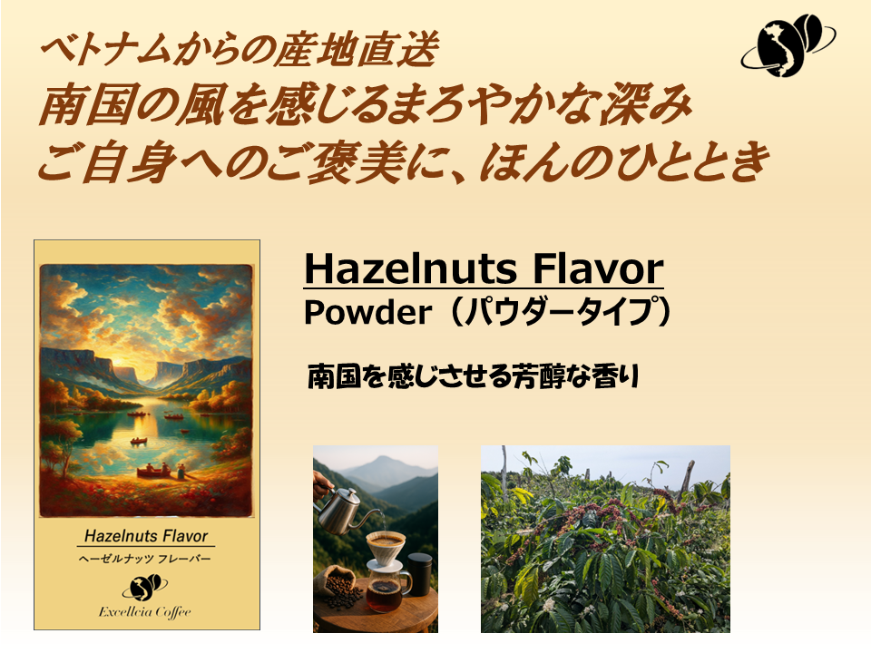 【コーヒー豆】ベトナム農村直送クラフト珈琲豆(Hazelnuts Flavor:パウダータイプ)サムネイル