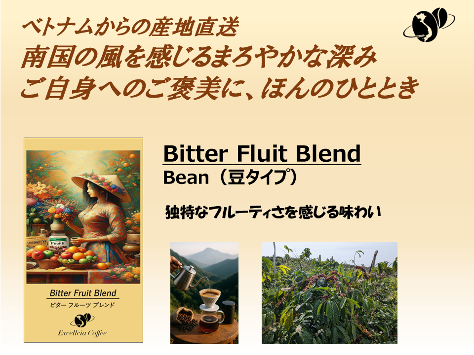 【コーヒー豆】ベトナム農村直送クラフト(Bitter Fruit Blend:豆タイプ)サムネイル