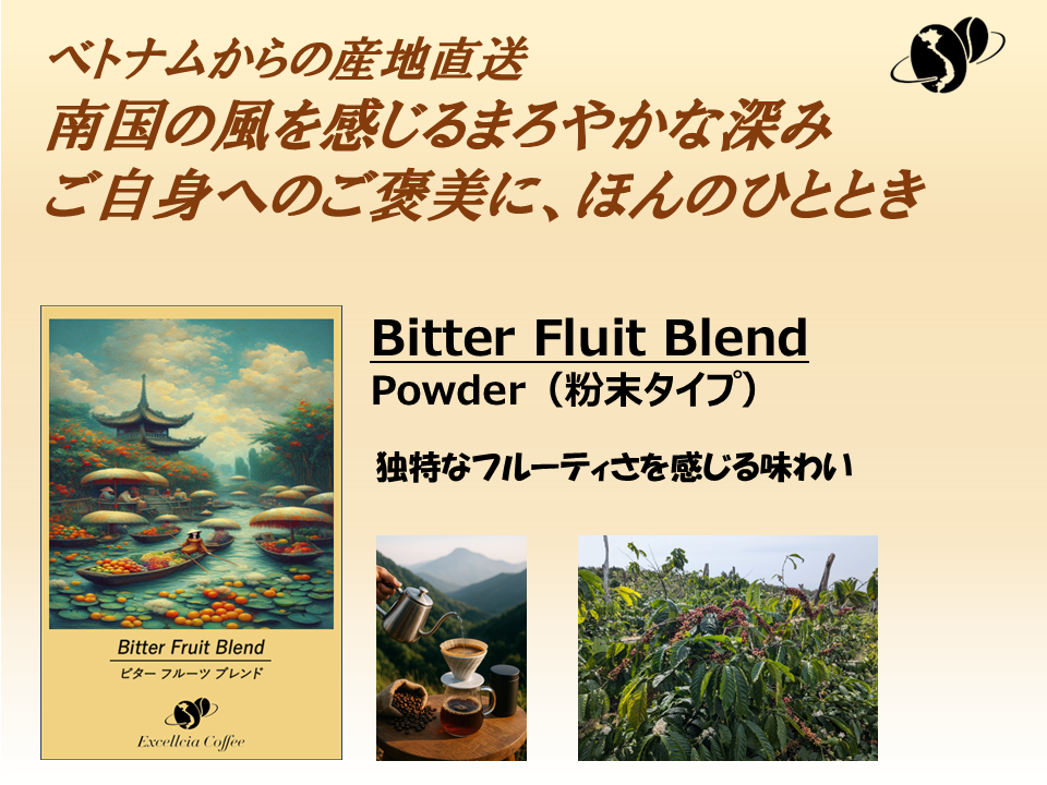 【コーヒー豆】ベトナム農村直送クラフト珈琲豆(Bitter Fruit Blend:パウダータイプ)サムネイル