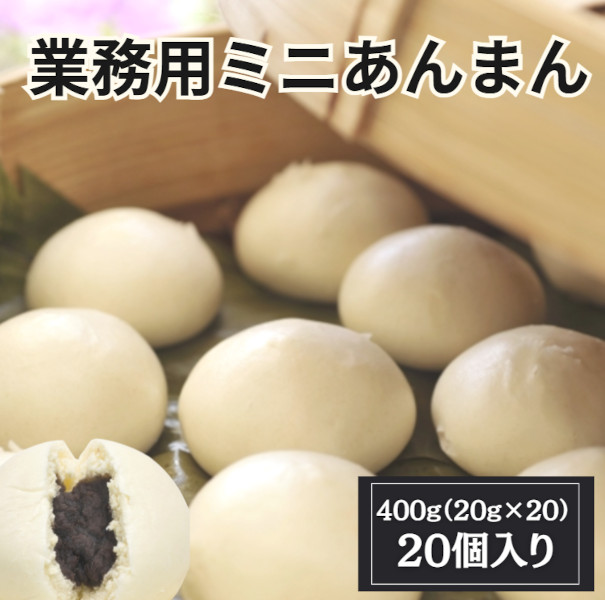 業務用 冷凍 ミニあんまん 20個(400g/20g×20個)サムネイル