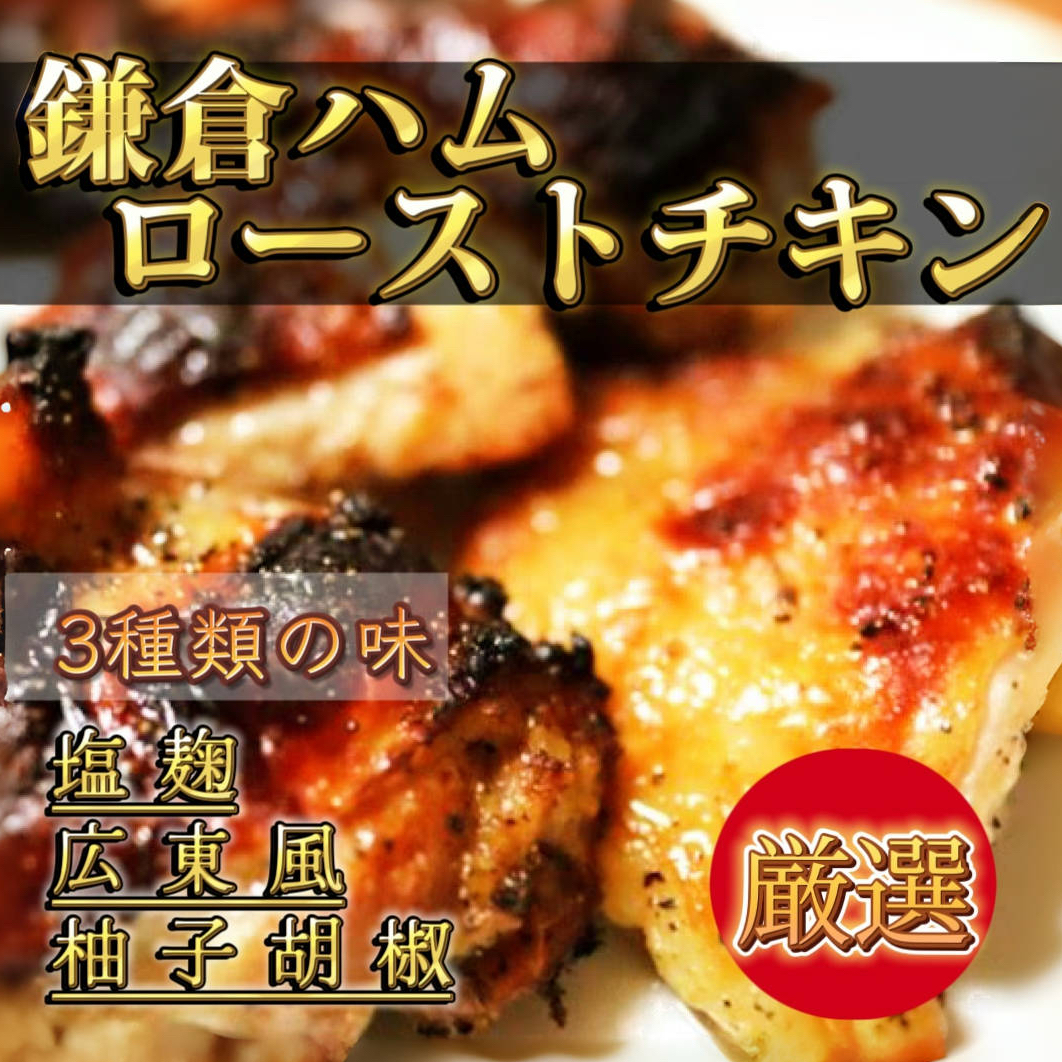 【鎌倉ハム】国産鶏ローストチキン 3種の味セット 9個セットサムネイル