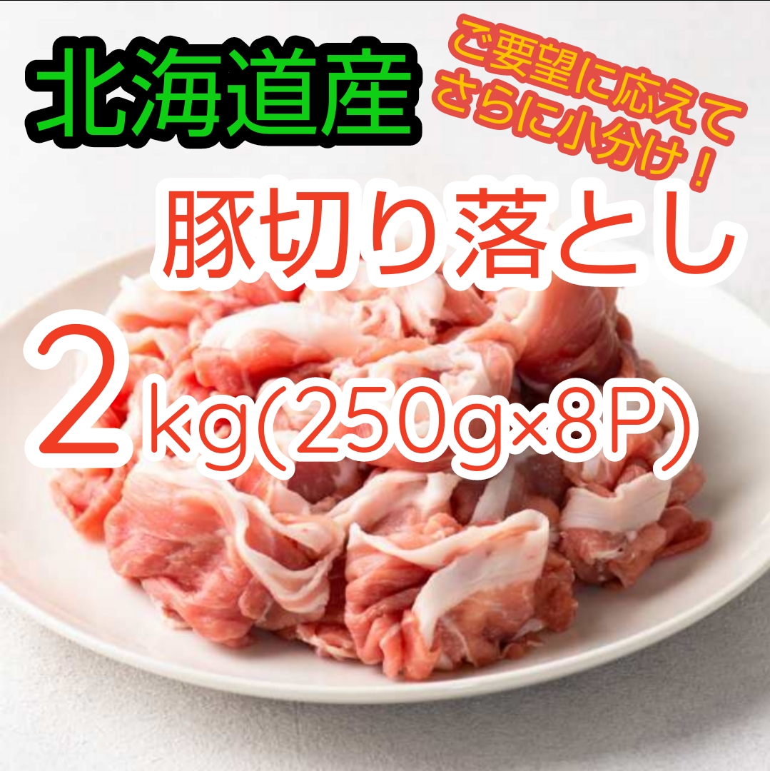 【2kg】北海道産豚切落し【250g×8P】