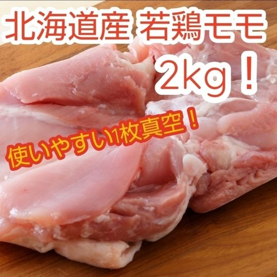 【特別価格!】北海道産 若鶏モモ 2kg!【1枚真空!】サムネイル