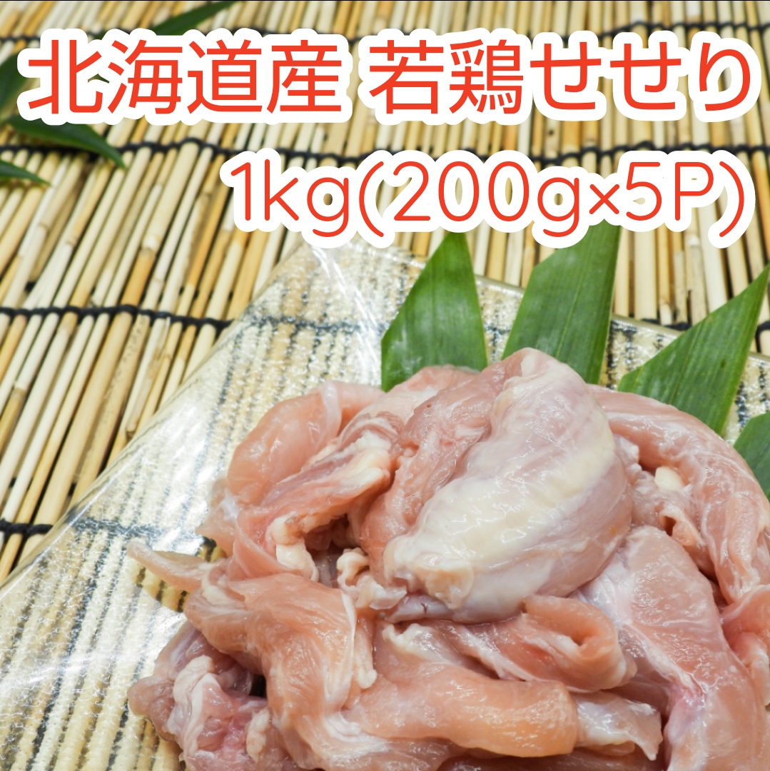 北海道産若鶏せせり 1kg!【200g×5P】