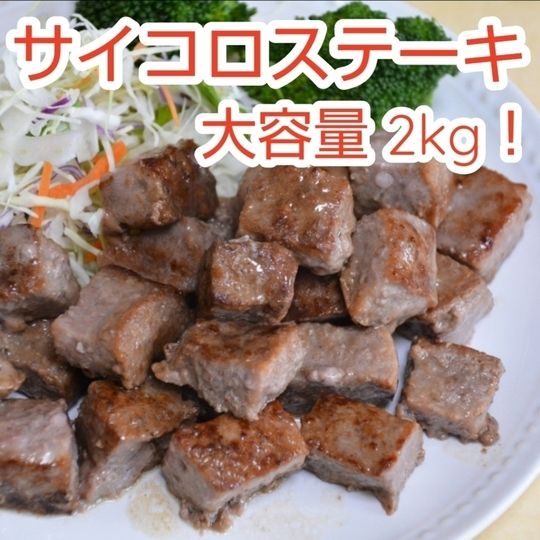 サイコロステーキ!2kg!