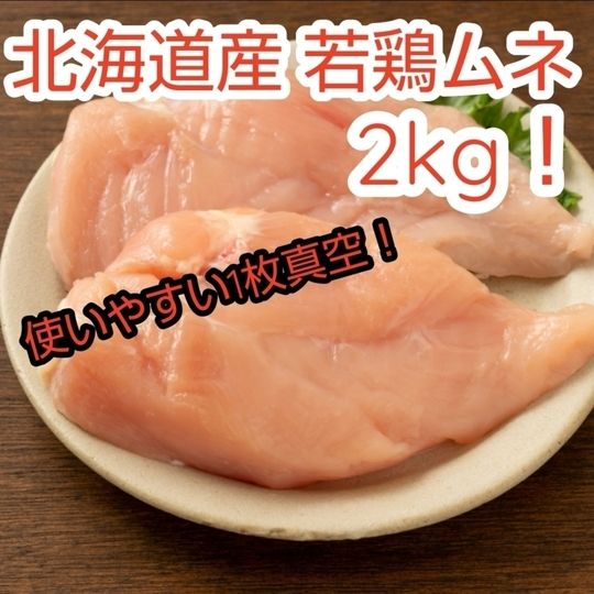 北海道産 若鶏ムネ 2kg!【1枚真空!】