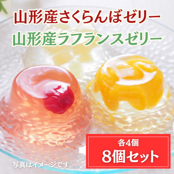 山形県産2種の果肉入りゼリー2種セット(さくらんぼ&ラフランス)　110g×8個サムネイル