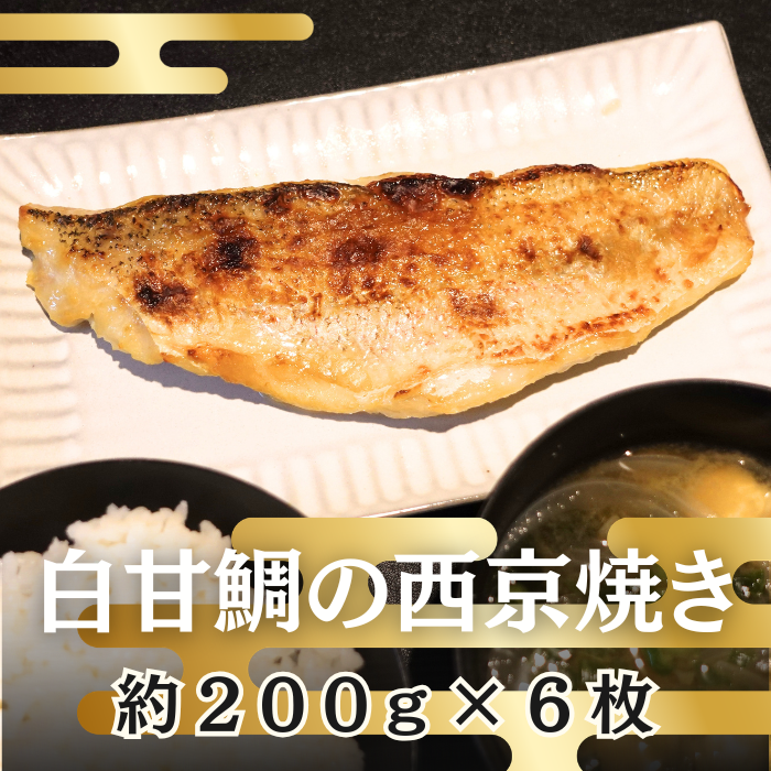 最高級【白甘鯛 】西京焼き 約200g×6パックサムネイル
