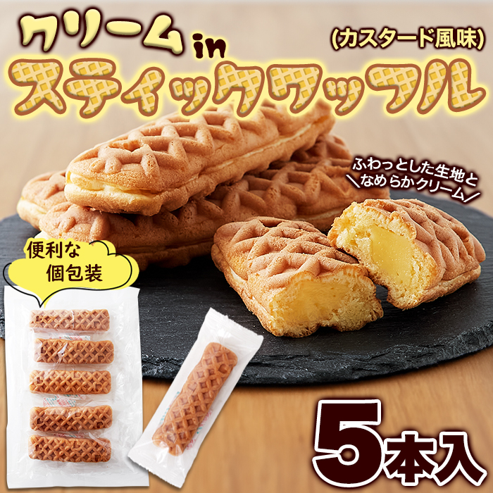 【ポスト投函】ふわっとしたワッフル生地にカスタード風味クリームがたまらない!クリームinスティックワサムネイル