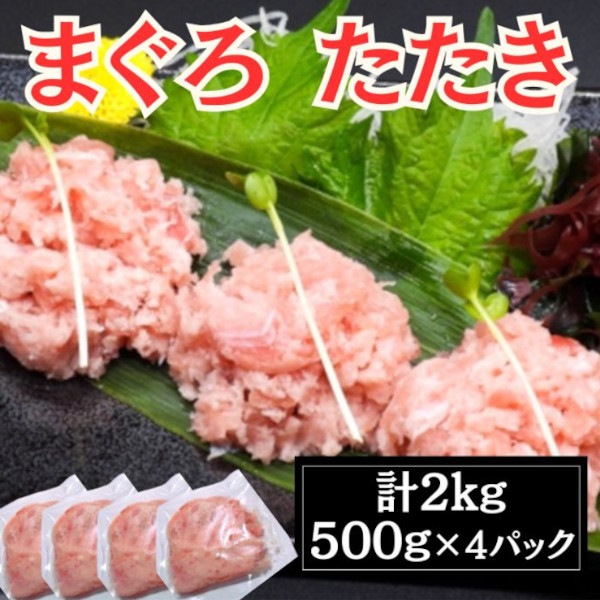 【大特価】宮城県産 マグロのたたき(ネギトロ)2kg(500g×4パック)サムネイル