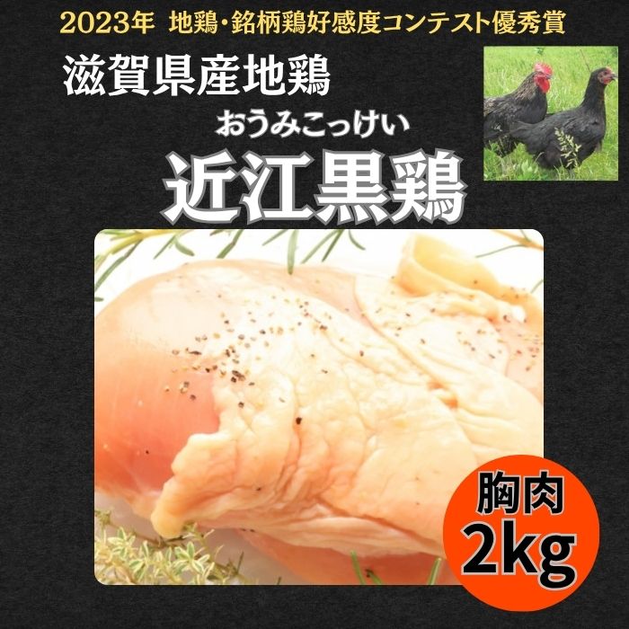 【4月限定特価】滋賀県産地鶏【近江黒鶏】2kg　むね肉(焼き鳥・ソテー等に)サムネイル