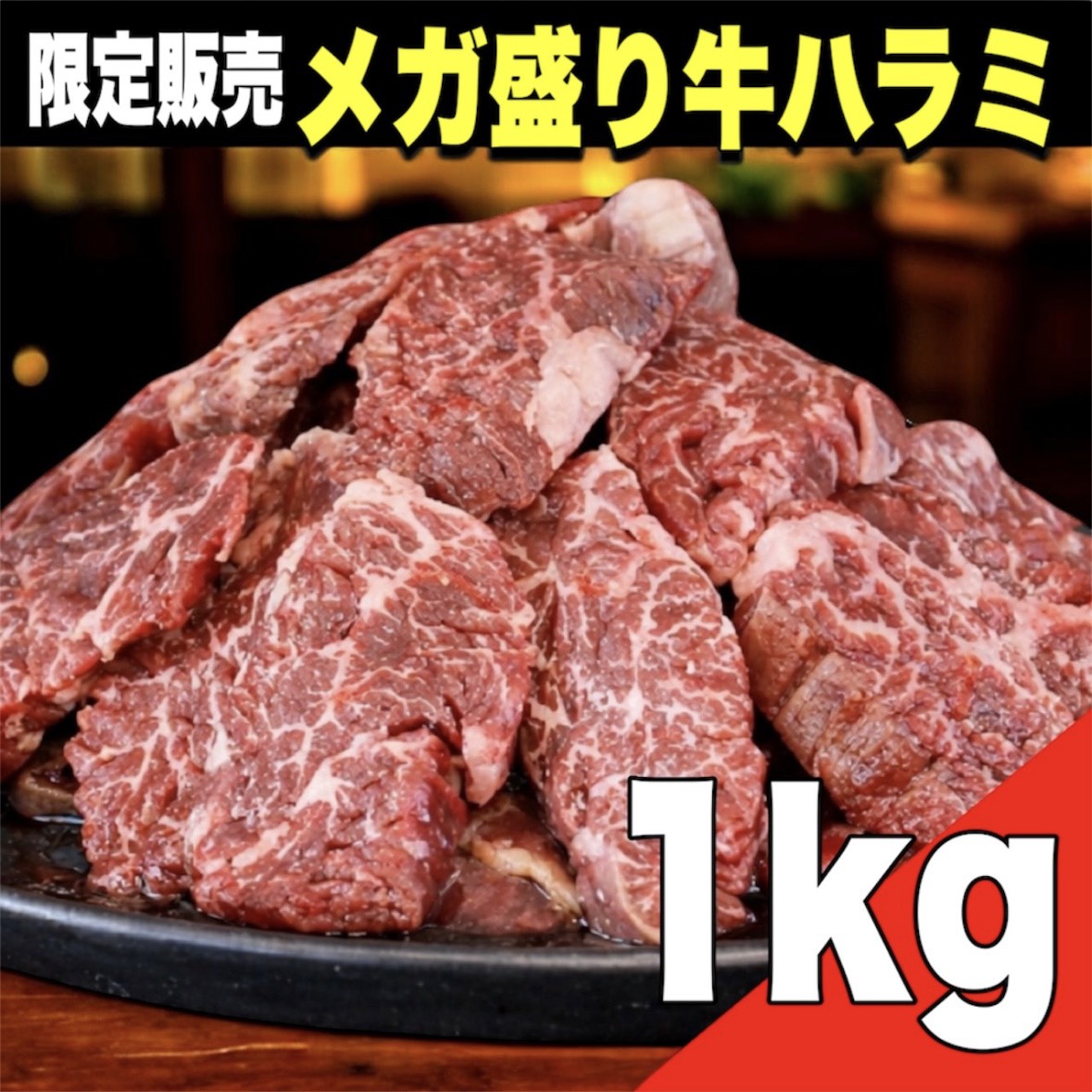 【限定販売】 味付き 牛ハラミ(サガリ)1.2kg    カット済み  AU産  焼肉  BBQ  サムネイル