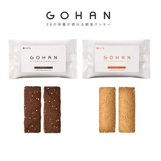 【2種/計6袋】GOHAN「プレーン」「チョコレート」36種類の栄養が摂れるエシカルな朝食クッキーサムネイル