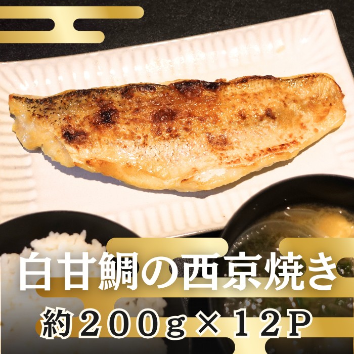最高級【白甘鯛 】西京焼き 約200g×12パックサムネイル