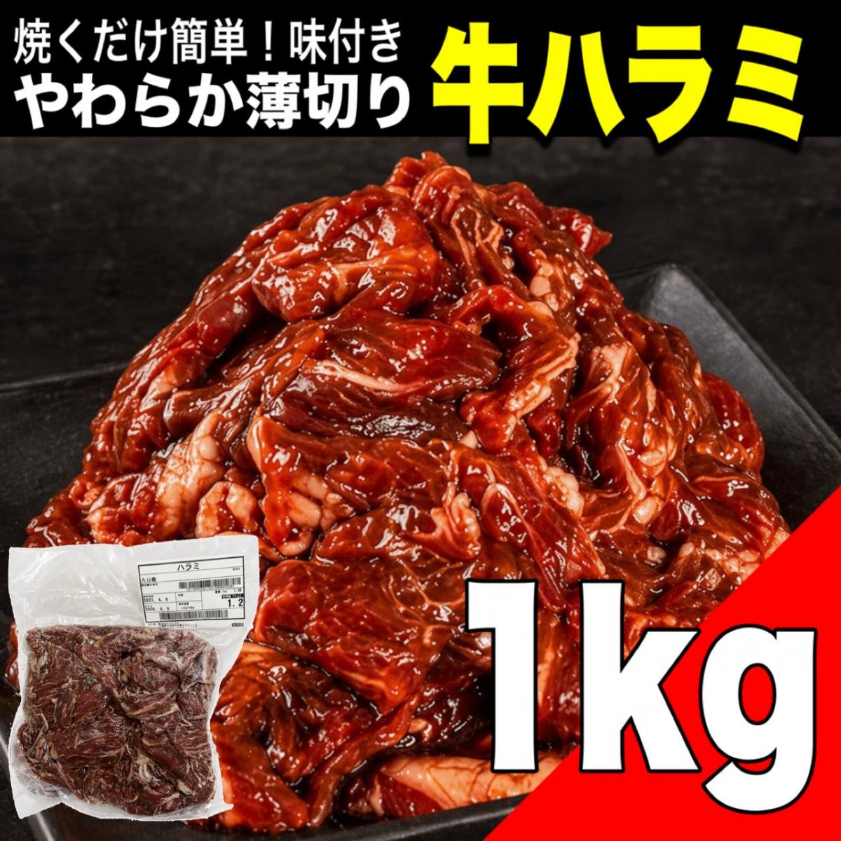 【大容量】やわらか薄切り 味付き牛ハラミ(サガリ)たっぷり1.2kg 薄切り カット済み 　AU産　サムネイル
