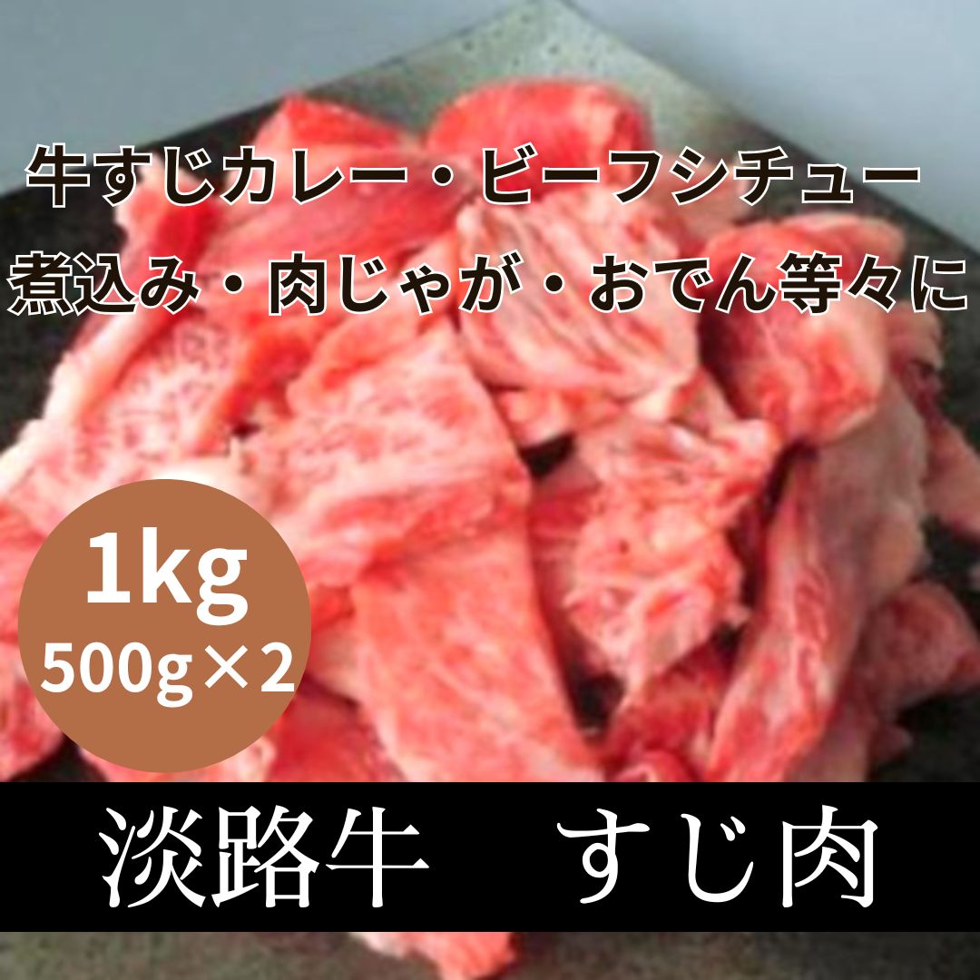 【5月特価/送料無料】兵庫県産　淡路 牛すじ肉　1kg(500g×2)サムネイル