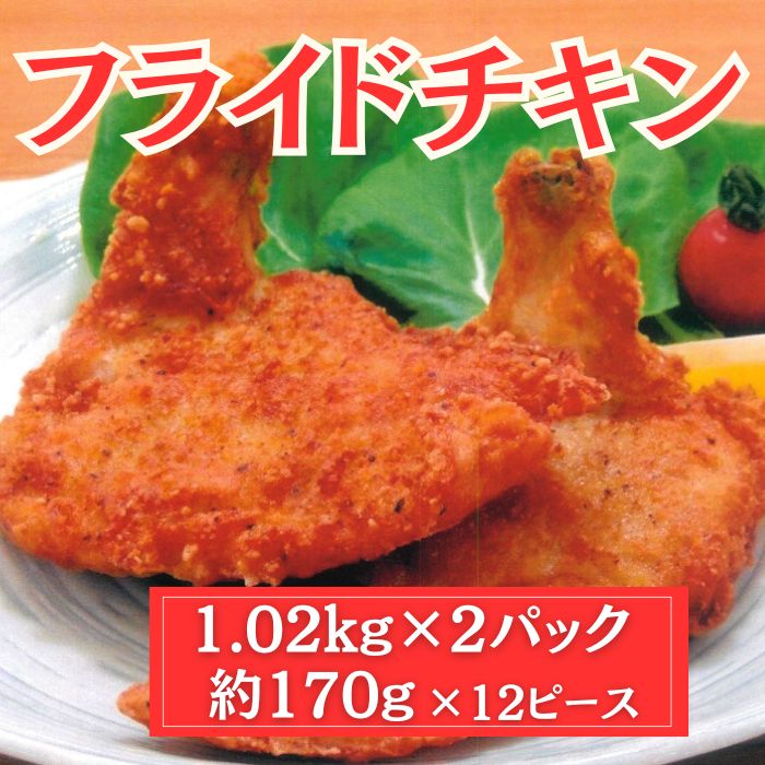 【5月限定特価】フライドチキン　2.04kg(約170g×12ピース)1.02kg×2パックサムネイル