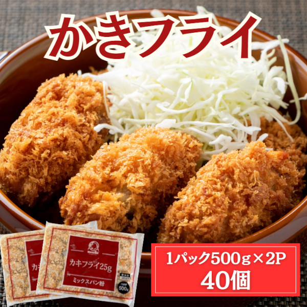 5月限定特価【カキフライ】40個/1kg (25g×20個×2パック)サムネイル