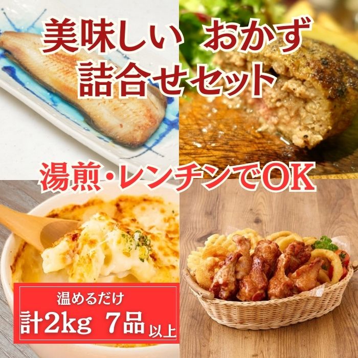 超得【2kg7品以上】簡単調理おかず詰合せセット(焼き魚・グラタン・ハンバーグ等々)サムネイル
