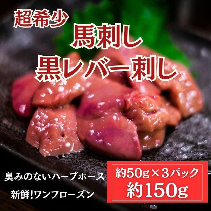 【5月限定】高級/希少《馬刺し》 黒生レバー 約150g　ワンフローズン/ハーブホースサムネイル