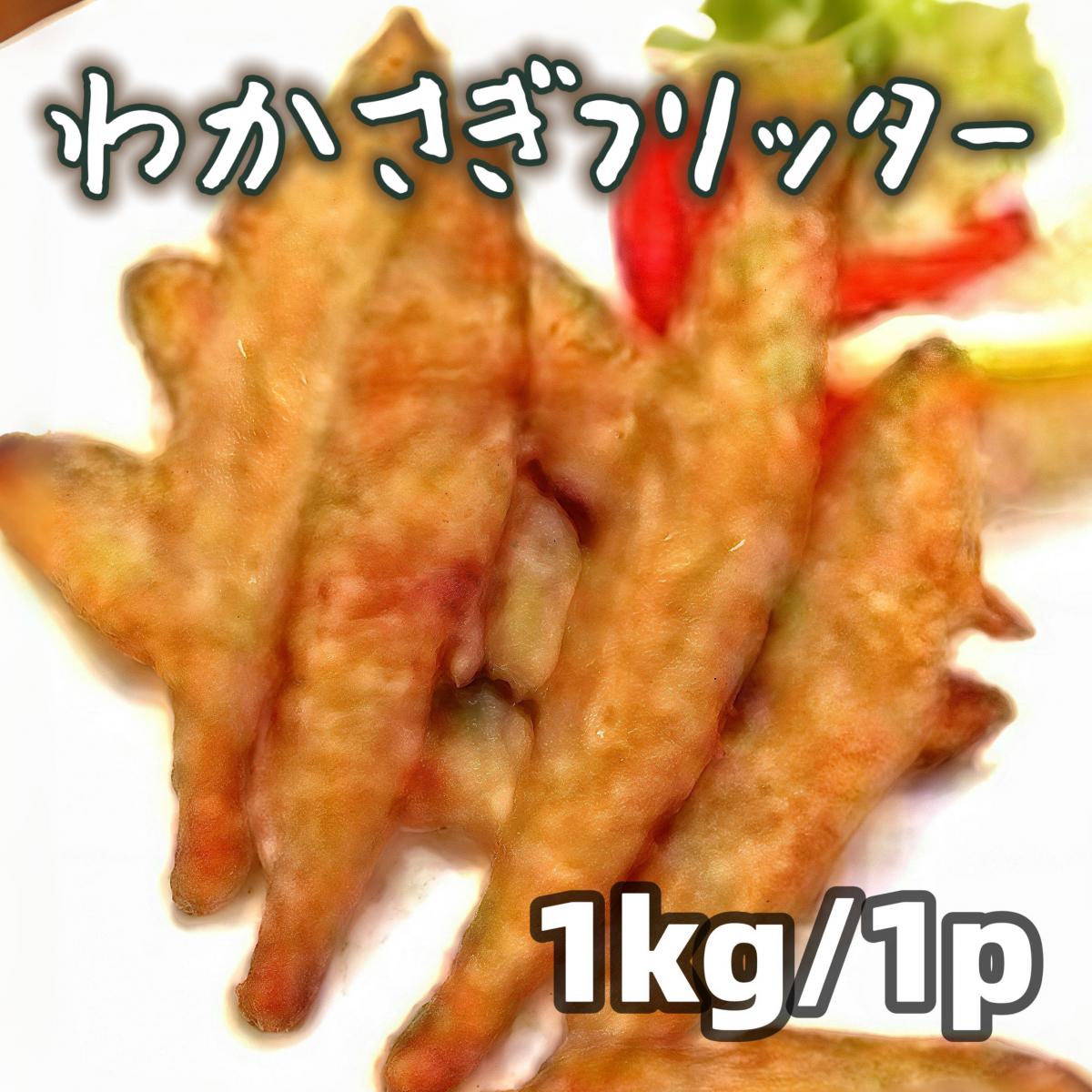 わかさぎフリッター　1kg(約118～135尾入)パック(醤油味/揚げるだけ)サムネイル