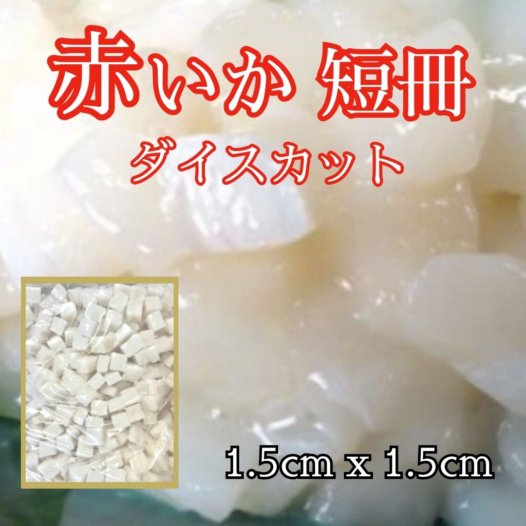 赤いか　短冊　1kg(1kgパック)ダイスカットサムネイル