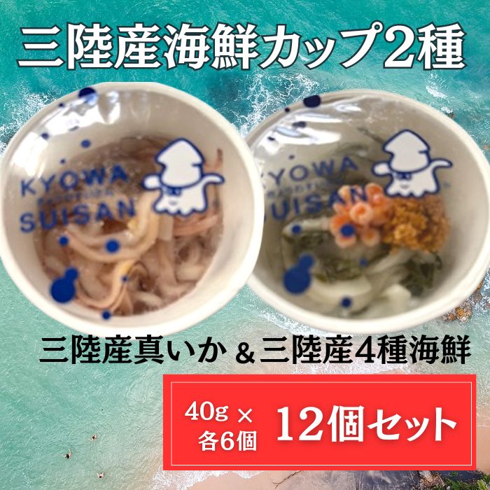 三陸産海鮮カップ2種(真いか&4種海鮮うに/いくら入り)計12個(6個×2種類)サムネイル