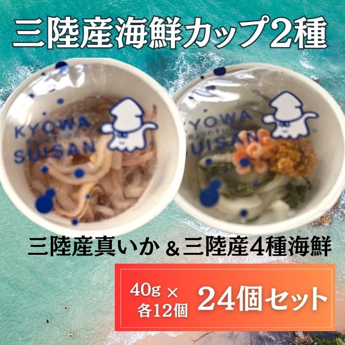三陸産海鮮カップ2種(真いか&4種海鮮うに/いくら入り)計24個(12個×2種類)サムネイル