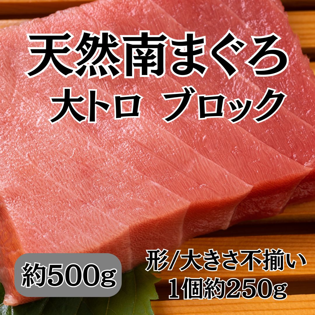 【5月限定特価】天然 南まぐろ 大トロ 約500g(訳ありブロック)サムネイル