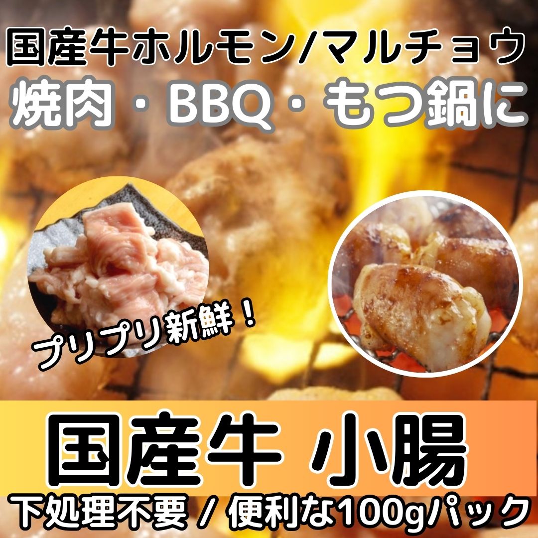 【5月特価】国産牛ホルモン(小腸/マルチョウ)2kg(100g×20パック)サムネイル