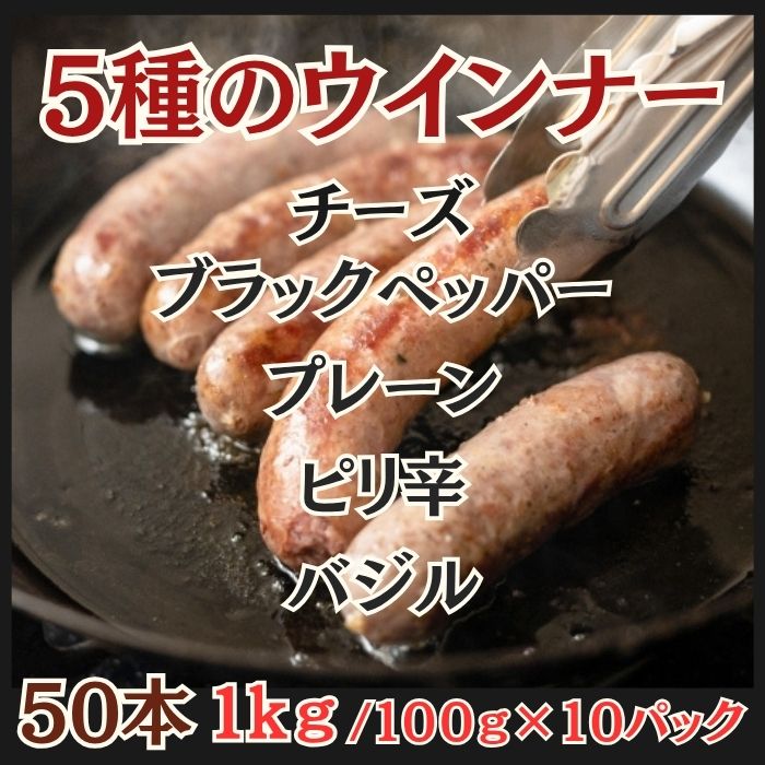 【1kg/50本】5種のウインナー(チーズ・バジル・ピリ辛・黒胡椒・プレーン)サムネイル