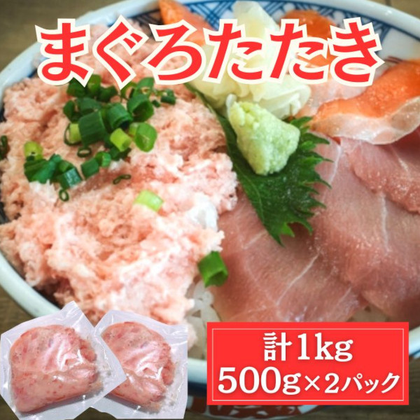 【大特価】マグロのたたき(ネギトロ)　1kg(500g×2パック)サムネイル