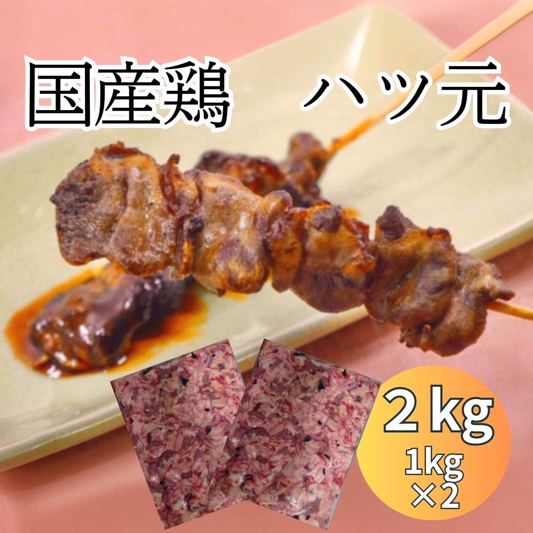 国産鶏ハツ元　2kg(1kg×2パック)業務用サムネイル