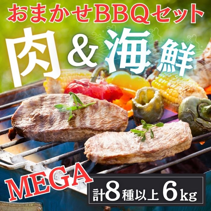 おまかせBBQ【MEGA】セット(肉&海鮮8種6kg以上)サムネイル