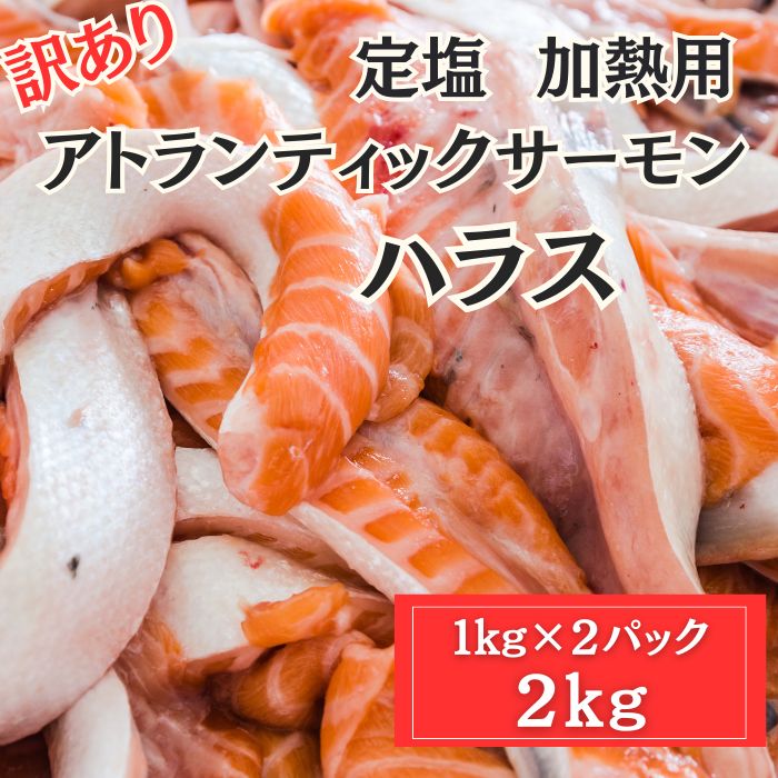 【激安】アトランティックサーモン ハラス(定塩・加熱用)2kg(1kg×2パック)サムネイル