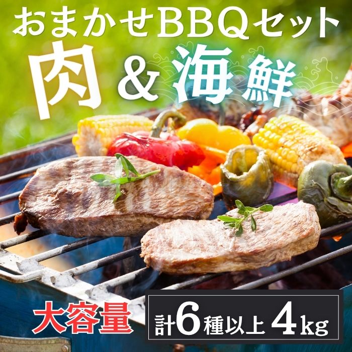 おまかせBBQセット(肉&海鮮6種4kg以上)サムネイル
