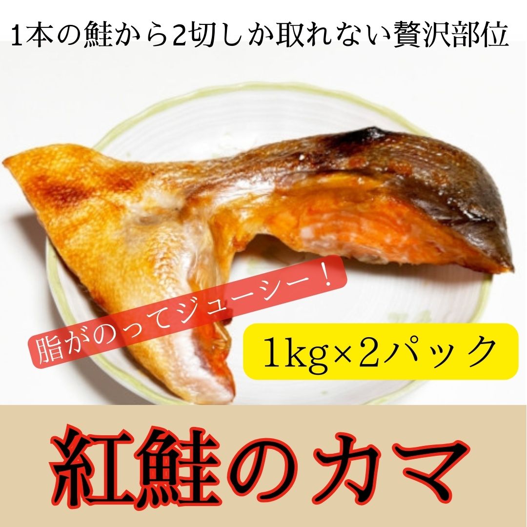紅鮭　カマ　2kg(1kg×2パック)サムネイル