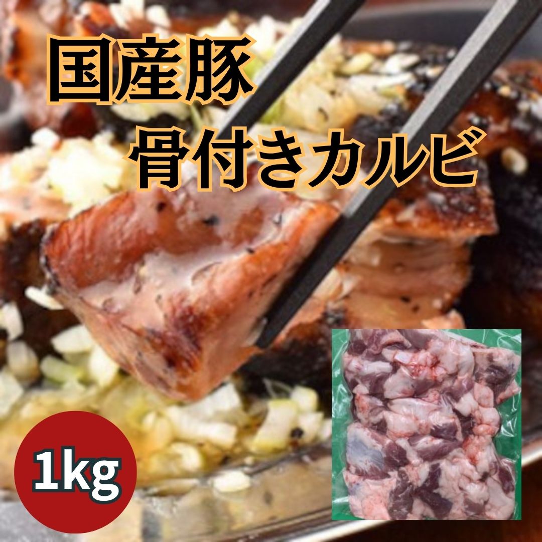 【6月激安特価】国産豚骨付きカルビ　1kgサムネイル
