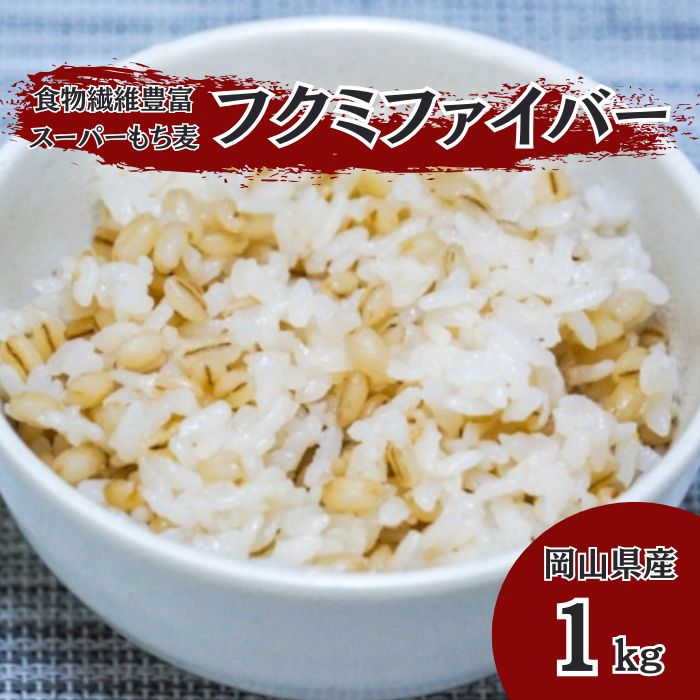【1kg】岡山県産スーパーもち麦『フクミファイバー』令和7年産サムネイル