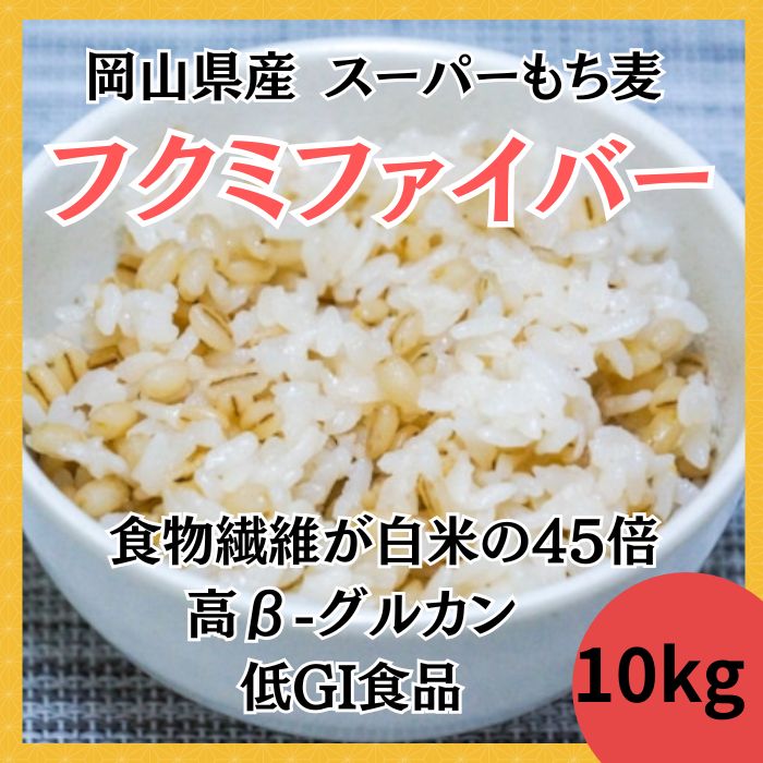 【10kg】岡山県産スーパーもち麦『フクミファイバー』令和7年産サムネイル