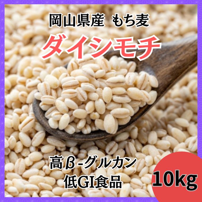 岡山県産　ダイシモチ/幻の紫もち麦　10kg　令和7年産サムネイル